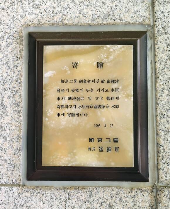 선경그룹의 선경도서관 기증 표지. /SK그룹