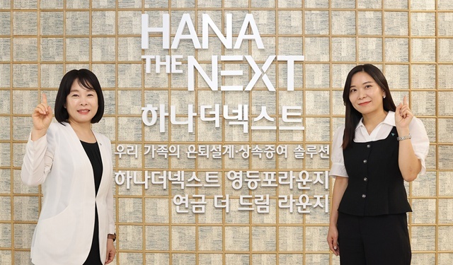 하나은행은 지난 26일 서울시 영등포구 소재에 시니어 세대를 위한 맞춤형 전문 채널인 하나더넥스트 영등포 라운지를 오픈했다. 이날 오픈 기념 행사에 참석한 하나은행 직원들이 기념 촬영을 하고 있다. /하나은행