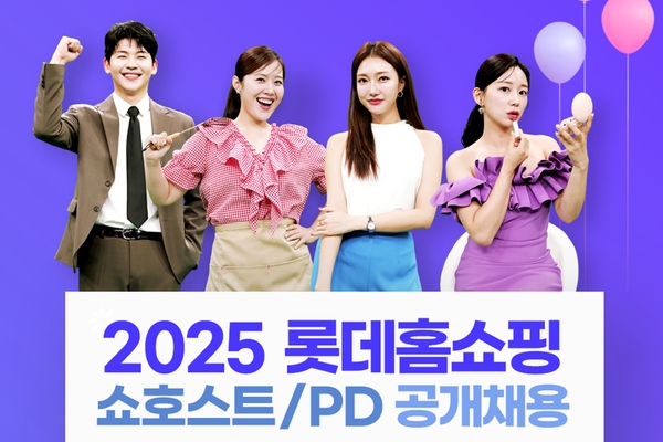롯데홈쇼핑이 창사 이래 최초로 쇼호스트, PD를 동시에 공개 채용한다. /롯데홈쇼핑