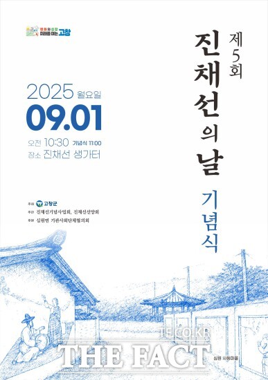 조선 최초의 여류 명창 진채선을 기리는 제5회 진채선의 날 기념식이 오는 9월 1일 전북 고창군 심원면 명창의 생가터에서 열린다. /고창군