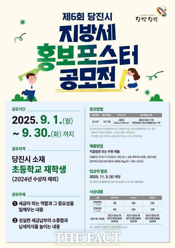 당진시 초등생 대상 제6회 지방세 홍보 포스터 공모전 홍보 포스터. /당진시