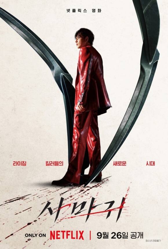 배우 임시완 박규영 조우진 주연의 넷플릭스 새 영화 사마귀가 오는 9월 26일 공개를 확정했다. /넷플릭스