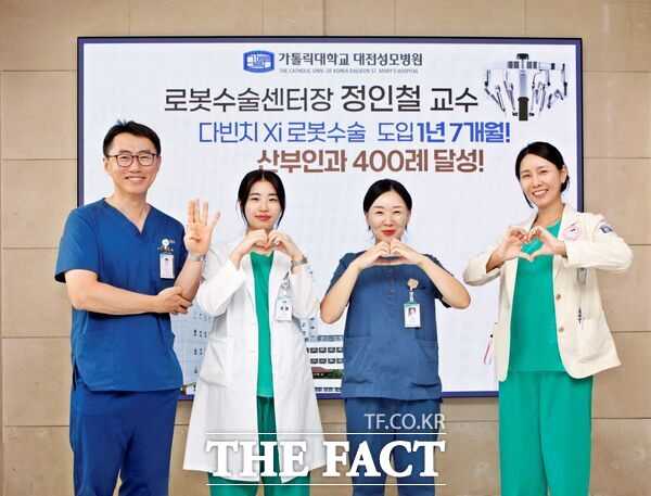가톨릭대학교 대전성모병원 산부인과 정인철 교수(로봇수술센터장)팀이 지난해 1월 자궁근종 환자를 대상으로 근종절제술을 시작한 이후 27일 다빈치 Xi를 이용한 로봇수술 400례를 달성했다./대전성모병원