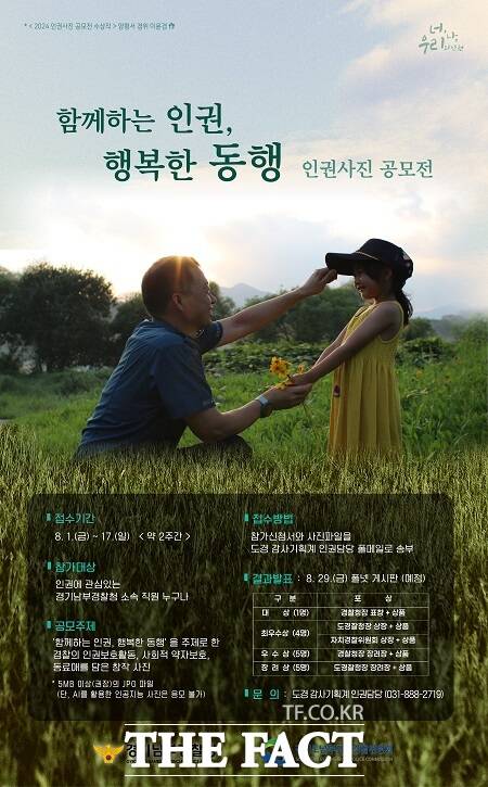 2025 경기남부경찰 인권사진 공모전 포스터. /경기남부경찰청