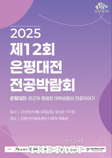 2025 제12회 은평대전 전공박람회 포스터./은평구