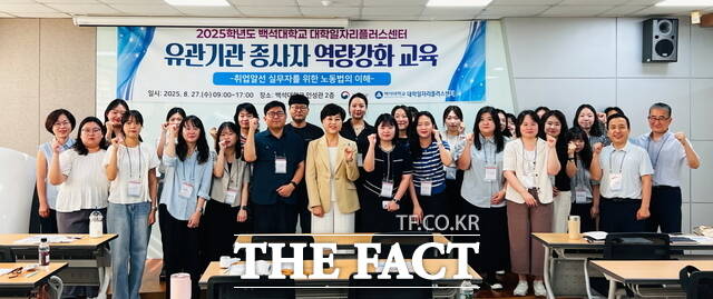 백석대학교 대학일자리플러스센터가 주최한 노동법 교육에 참석한 충남지역 대학 및 유관기관 관계자들이 기념촬영을 하고 있다./백석대학교