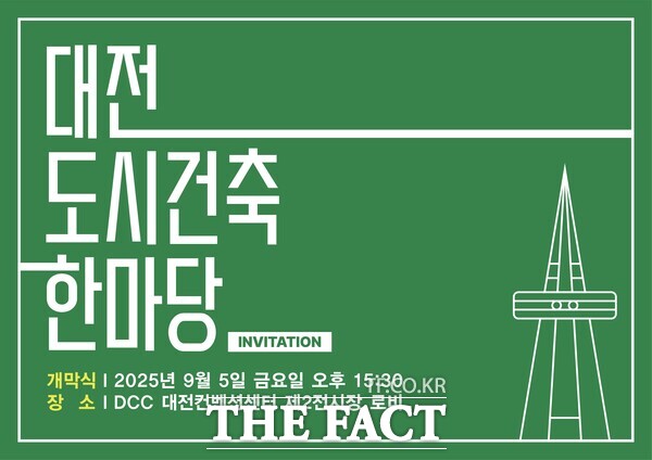 2025 대전 도시건축 한마당 홍보 포스터./대전시