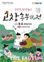  고창군, 고창문화의전당 마당놀이 '고창 흥부설(說)전' 공연