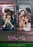  '달까지 가자' 이선빈→조아람, '지옥철' 안에서 꿈꾼 일확천금