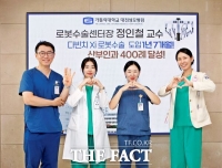  정인철 가톨릭대 대전성모병원 교수 로봇수술 400례 달성