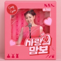  '첫 댄스 도전' 송가인, 오늘(27일) '사랑의 맘보' 발매