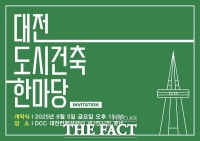  '도시와 건축, 함께 누리다'…'2025 대전 도시건축 한마당' 9월 4~7일 개최