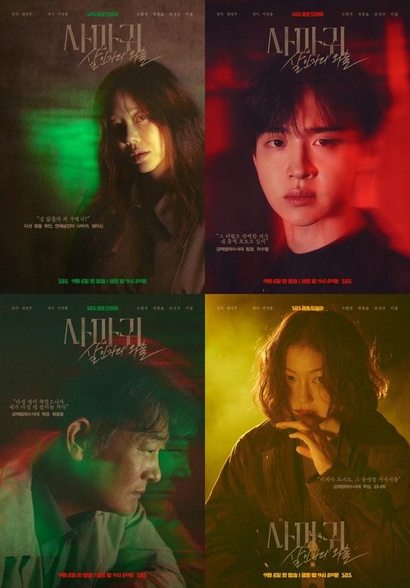 배우 고현정 장동윤 이엘 조성하(왼쪽 상단부터 시계 방향)가 사마귀: 살인자의 외출에 출연해 호흡을 맞춘다. /SBS