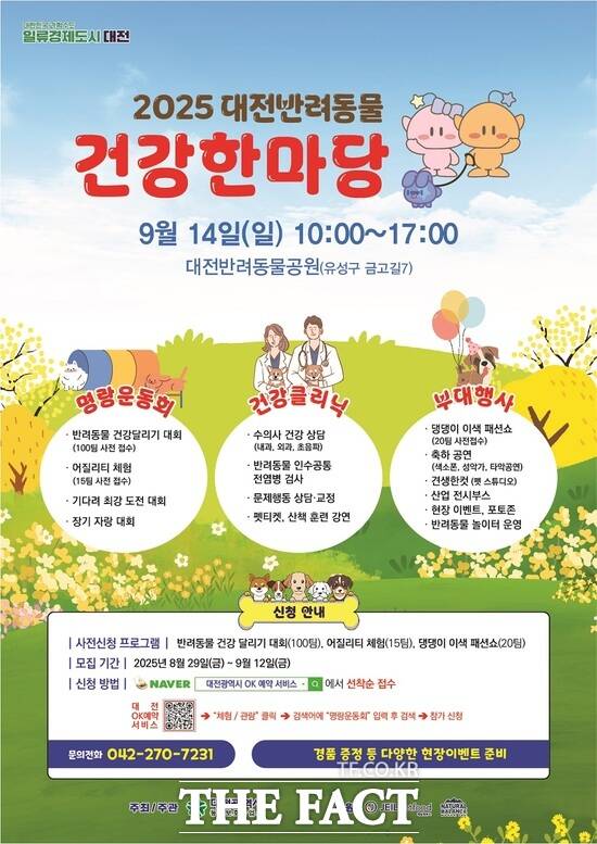 2025 대전 반려동물 건강한마당 홍보 포스터./대전시