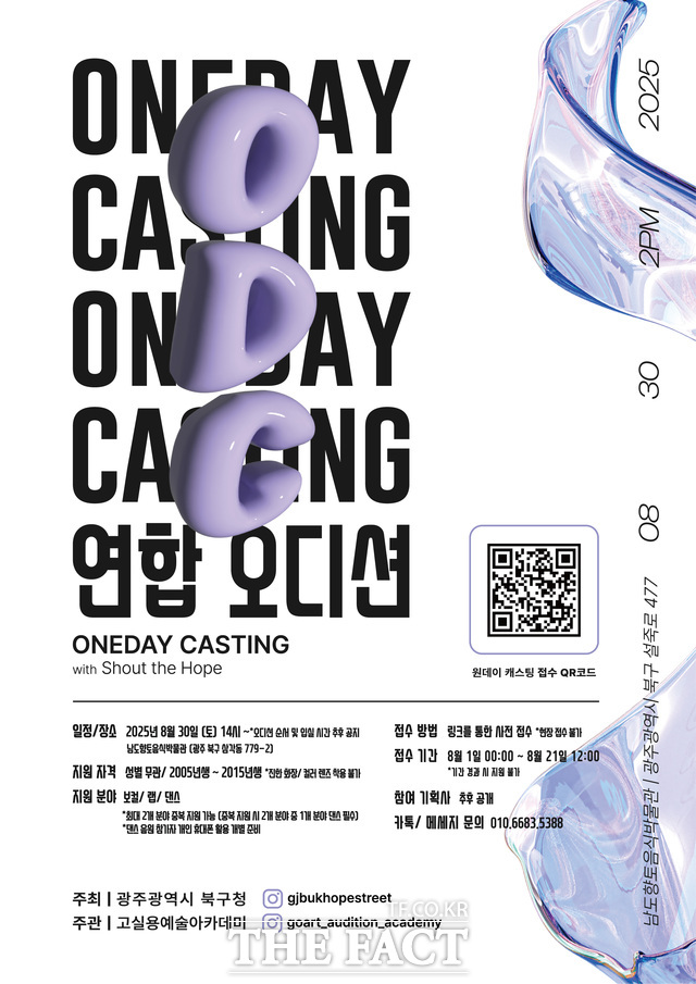 원데이 캐스팅 홍보 포스터. /광주 북구