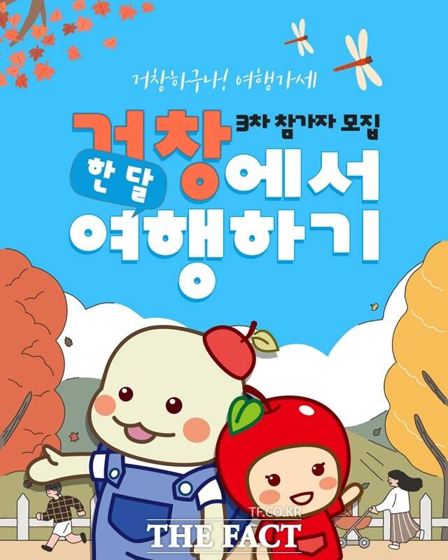 ‘거창에서 한 달 여행하기’ 포스터/거창군