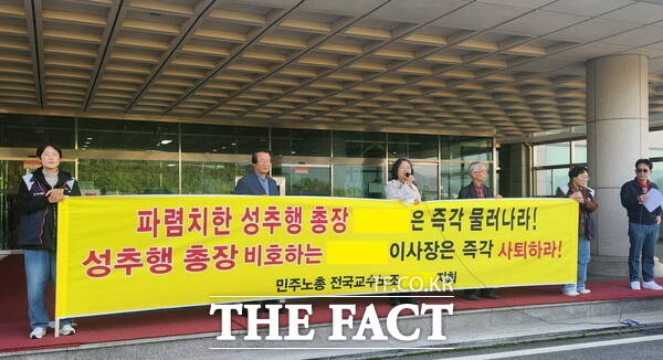 전국대학교수노조가 2024년 10월 24일 대전 대덕대 A 총장의 성추행 의혹이 불거진 것에 대해 해당 학교 본관 현관에서 기자회견을 열고 A 총장과 B 이사장의 퇴진을 요구했다. / 정예준 기자
