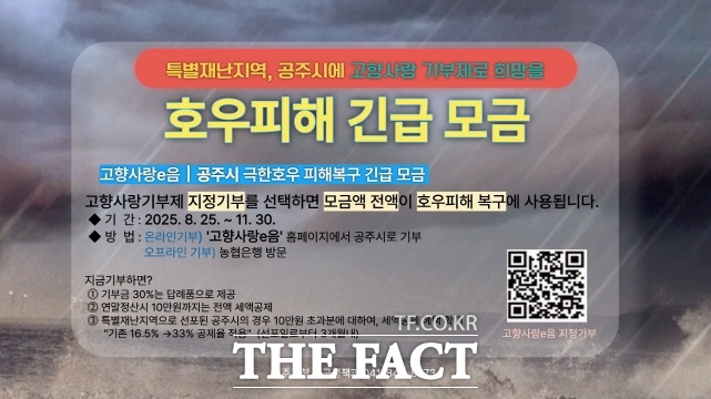 공주시 호우피해 지정기부 홍보 웹자보. /공주시