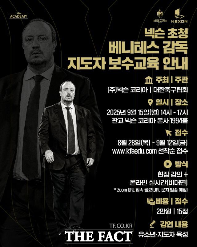 대한축구협회가 파트너사인 넥슨코리아 주최로 세계적 축구 명장 라파엘 베니테스 감독을 초청하여 ‘한국 축구 지도자 보수교육’을 개최한다. /KFA