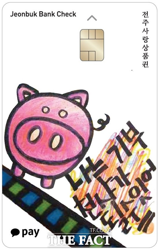 전주시 지역화폐 전주사랑상품권. /전주시