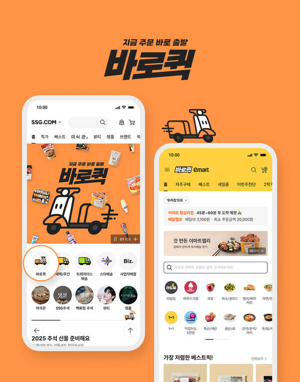 SSG닷컴이 앱에서 이마트 상품을 주문하면 도착지까지 1시간 내로 배송하는 바로퀵 서비스를 내달 1일부터 시작한다. /SSG닷컴