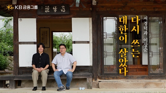 KB금융그룹은 광복 80주년을 맞아 진행하는 다시 쓰는 대한이 살았다 국민 참여 캠페인의 홍보 영상을 공개했다. 서경덕과 이상순 다시 쓰는 대한이 살았다 영상 썸네일. /KB금융그룹