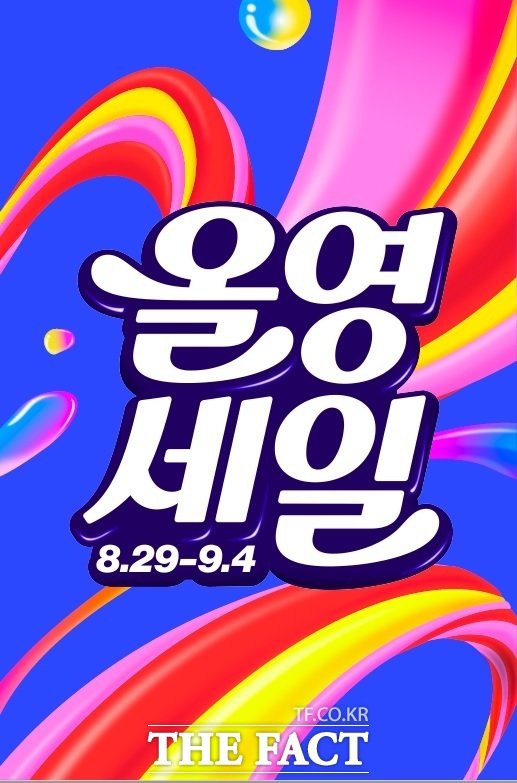 8월 29일부터 9월 4일까지 전국 오프라인 매장과 공식 온라인몰에서 올영세일을 진행된다. /올리브영
