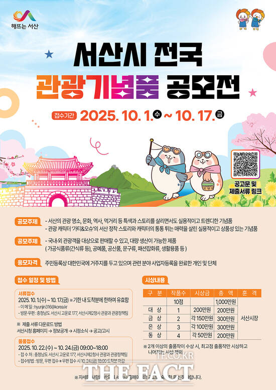 서산시 전국 관광기념품 공모전 개최 홍보물. /서산시