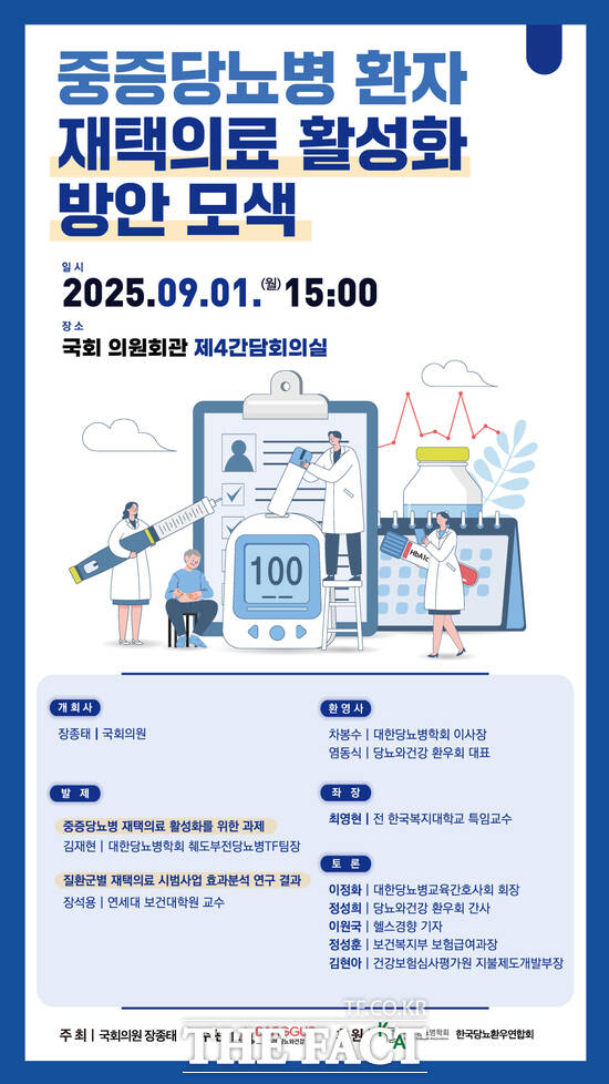 장종태 국회의원이 9월 1일 오후 3시 국회의원회관에서 ‘중증당뇨병 환자 재택의료 활성화 방안 모색’ 토론회를 개최한다. 사진은 토론회 포스터./의원실
