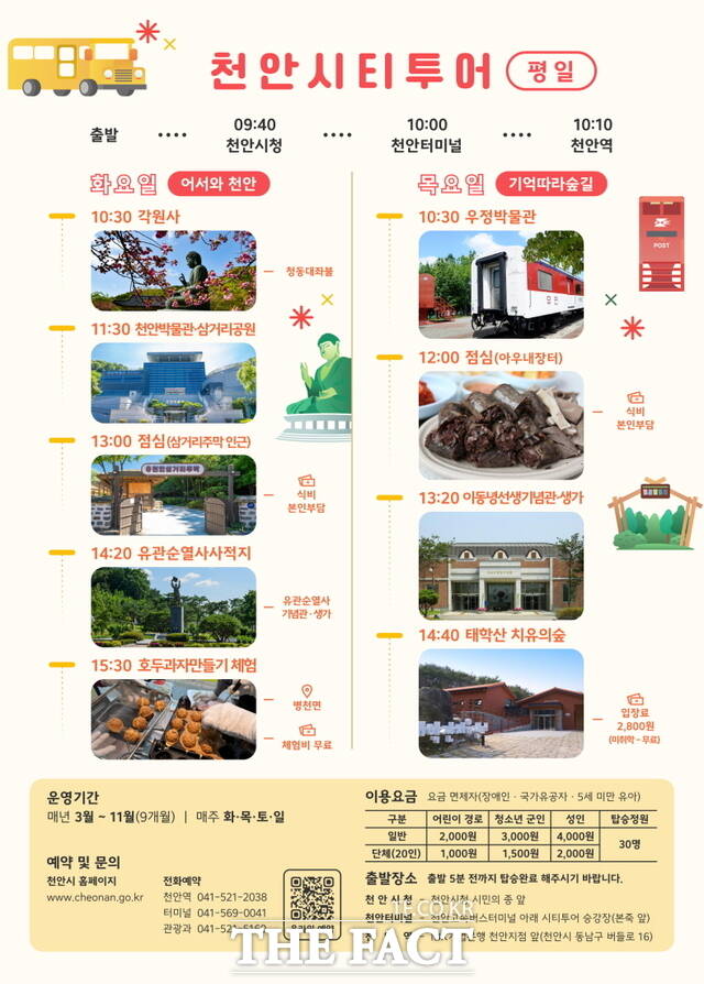 2025 가을철 천안시티투어 평일 코스. /천안시