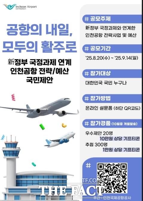 국민 참여 전략사업 및 예산 아이디어 공모 포스터. /인천공항공사