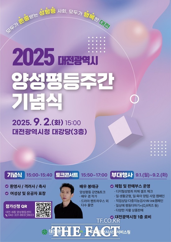 2025 대전시 양성평등주간 기념식 홍보 포스터./대전시