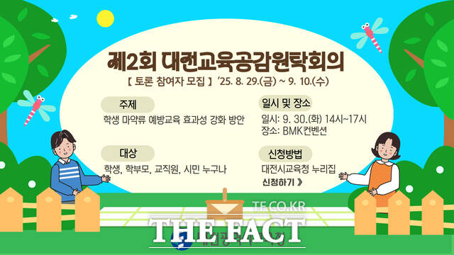2025년 제2회 대전교육공감원탁회의 포스터. /대전시교육청