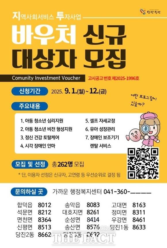 당진시 2025년 하반기 지역사회 서비스 투자사업 이용자 모집 홍보 포스터. /당진시
