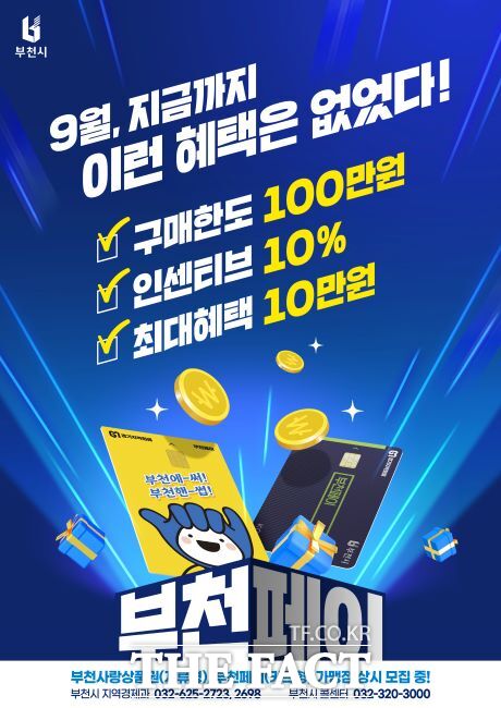 부천페이 인센티브 상향 안내문./부천시