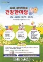  대전시 '2025 반려동물 건강한마당' 개최