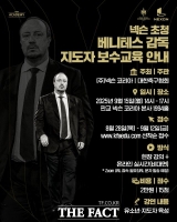  '전설의 명장' 라파엘 베니테스 감독, 아이콘매치 후 지도자 교육 개최