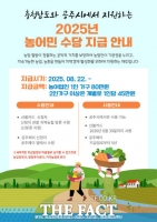  공주시, 2025년 충남도 농어민수당 지급 추진…102억 원 지급