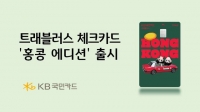  KB국민카드, 홍콩 관광청과 '트래블러스 홍콩 에디션' 출시
