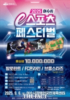  여수시, '2025 e스포츠 페스티벌' 결선 9월 6일 개최
