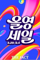  다시 돌아온 '올영 세일'…여름·가을 상품 대거 할인