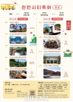  천안시, '가을철 시티투어' 새단장…9월부터 운영