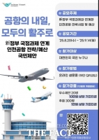  인천공항공사, 국정과제 연계 전략·예산 대국민 공모…9월 14일까지