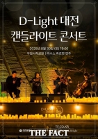  대전관광공사, 'D-Light 대전 캔들라이트 콘서트' 개최