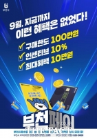 [경기 단신] 부천시, 9월 부천페이 인센티브 10%로 확대 등