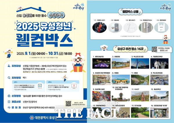 ‘2025 유성청년 웰컴박스’ 안내문./대전 유성구