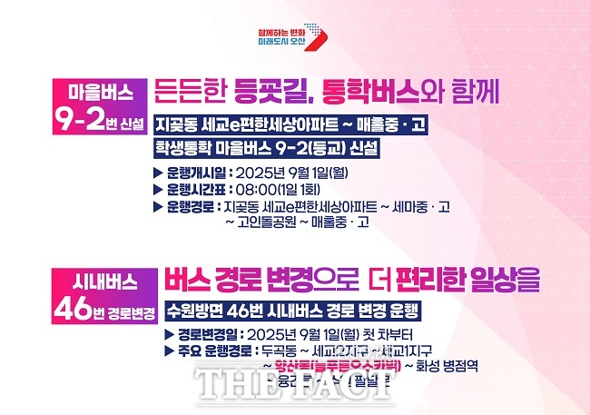 양산·지곶동 시내버스 노선 변경과 학생 통학버스 신설 안내문. /오산시