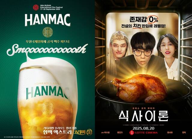 식품업계가 관객이 줄어든 영화 산업과 손잡고 고객들에게 자사 제품을 소개할 수 있는 기회를 만들고 있다. 사진은 내달 열리는 부산국제영화제 공식 후원사로 참여하는 오비맥주(왼쪽)와 롯데웰푸드의 간편식 브랜드명을 제목으로 한 자체 제작한 영화 식사이론 포스터 모습 /오비맥주·롯데웰푸드