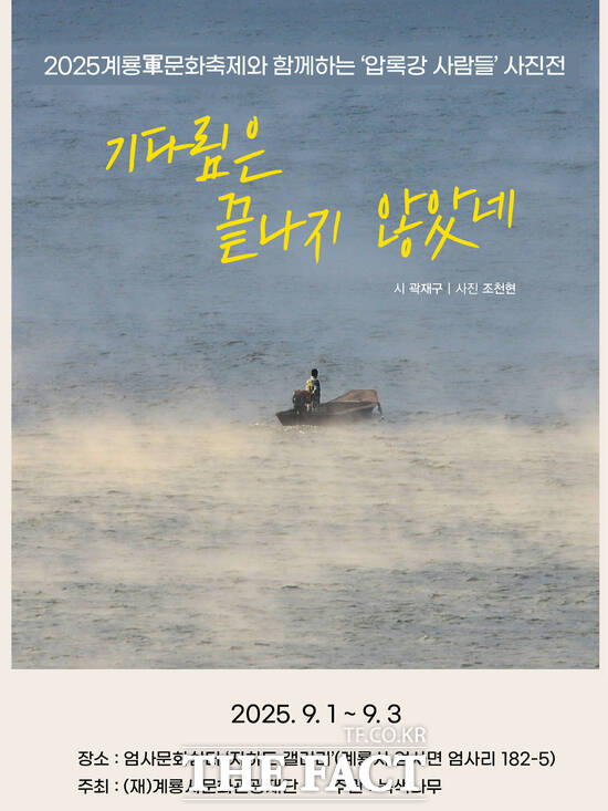 압록강 사람들 사진전 홍보 포스터./계룡시