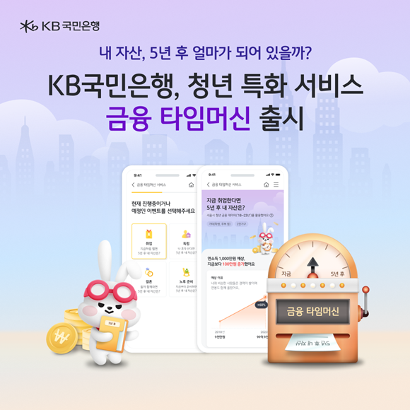 KB국민은행이 청년 고객을 위한 미래 자산 예측 서비스 금융 타임머신을 선보였다. /KB국민은행